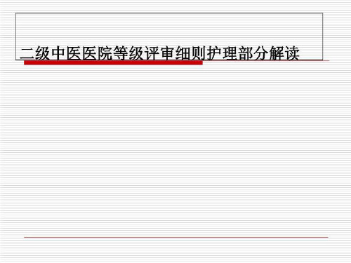 二级中医医院等级评审细则护理部分解读