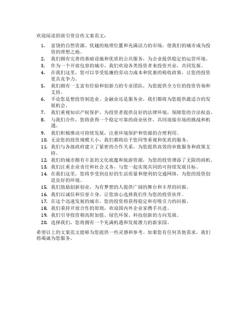 招商引资宣传文案范文