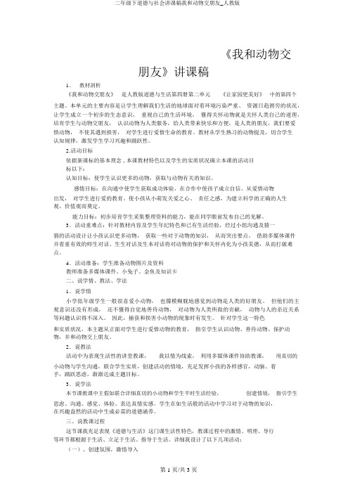 二年级下品德与社会说课稿我和动物交朋友_人教版