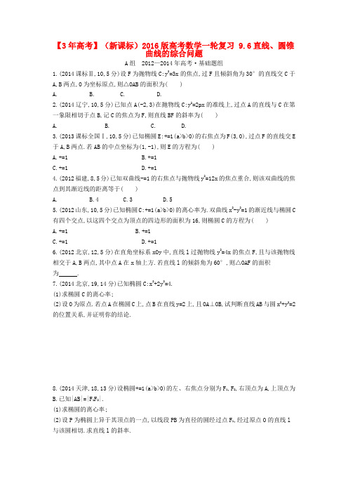 【3年高考】(新课标)版高考数学一轮复习 9.6直线、圆锥曲线的综合问题