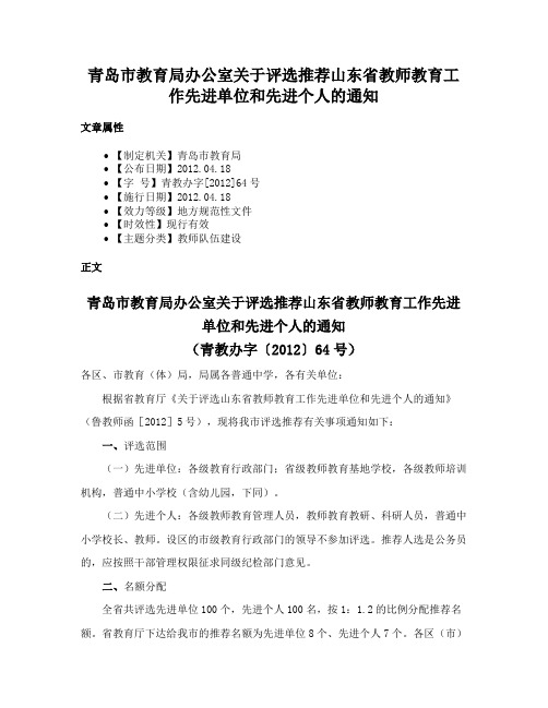 青岛市教育局办公室关于评选推荐山东省教师教育工作先进单位和先进个人的通知