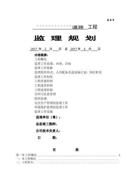 公路工程监理规划