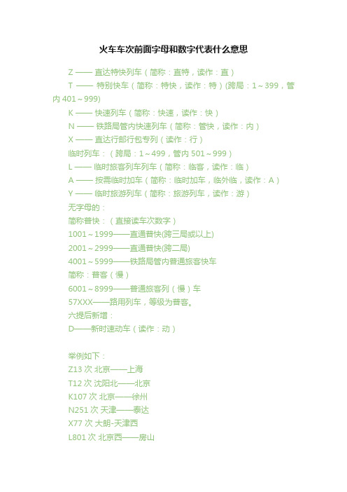 火车车次前面字母和数字代表什么意思