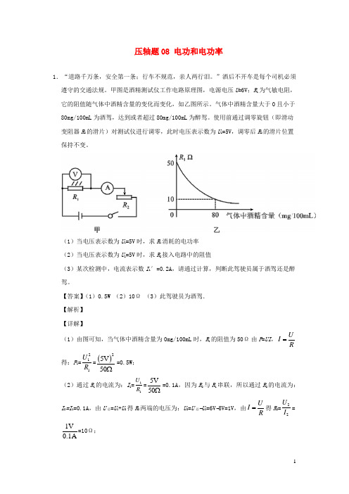 (尖子生专用)2020中考物理挑战压轴题专题08电功和电功率(含解析)