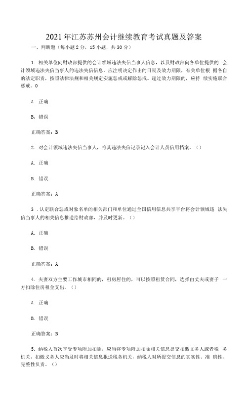 2021年江苏苏州会计继续教育考试真题及答案.docx