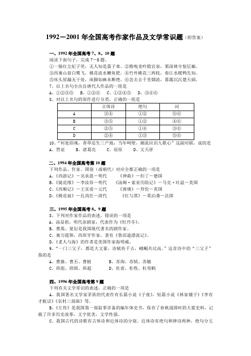 1992-2001高考作家作品及文常