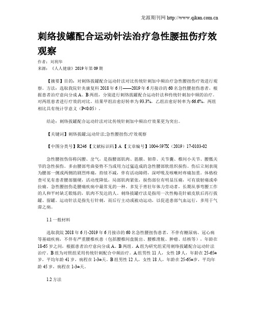 刺络拔罐配合运动针法治疗急性腰扭伤疗效观察