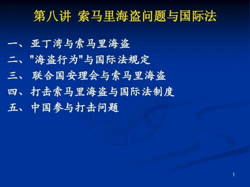 杨署东《国际问题与法律》课件8——索马里海盗问题与国际法