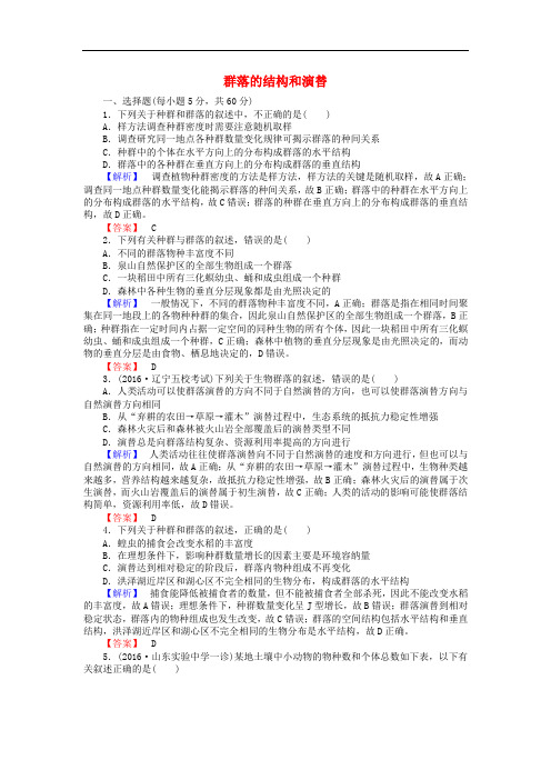 高考生物一轮复习 第4章 种群和群落 第3、4节 群落的结构和演替课时作业 新人教版必修3