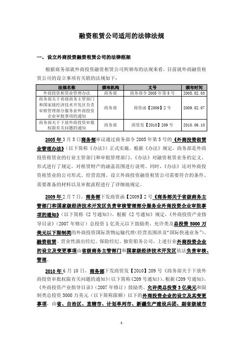 融资租赁公司适用的法律法规