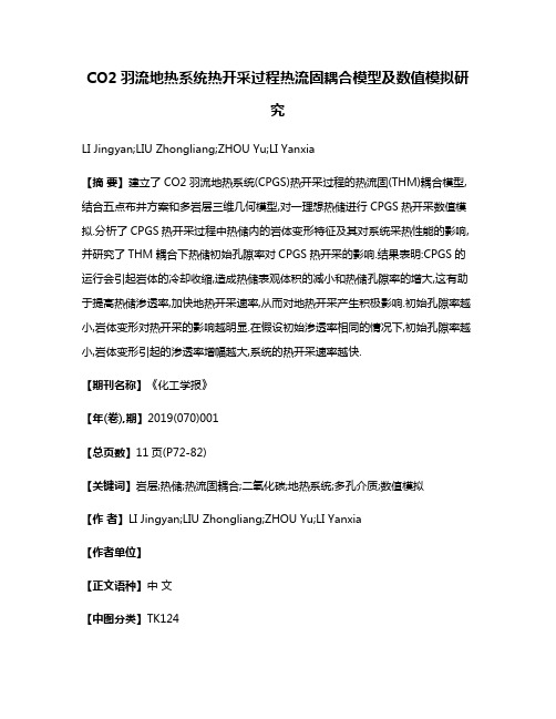 CO2羽流地热系统热开采过程热流固耦合模型及数值模拟研究