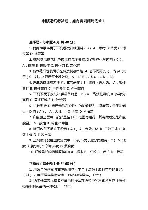 制浆造纸考试题，如有雷同纯属巧合！