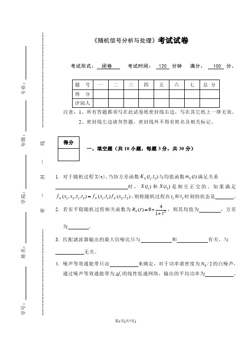 随机信号处理与分析考试2