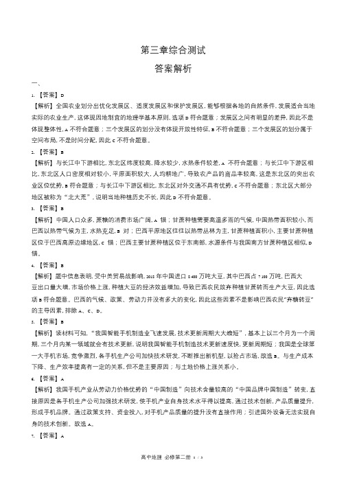 人教版高中地理必修第二册第三章综合测试试卷含答-案答案在前1