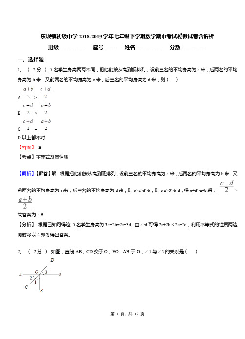 东坝镇初级中学2018-2019学年七年级下学期数学期中考试模拟试卷含解析