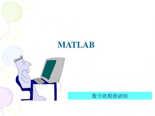 MATLAB建模课件(全课件)