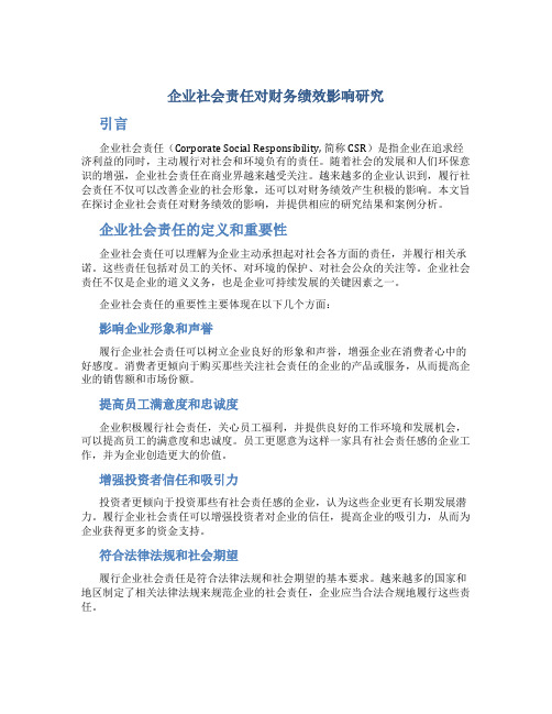 企业社会责任对财务绩效影响研究