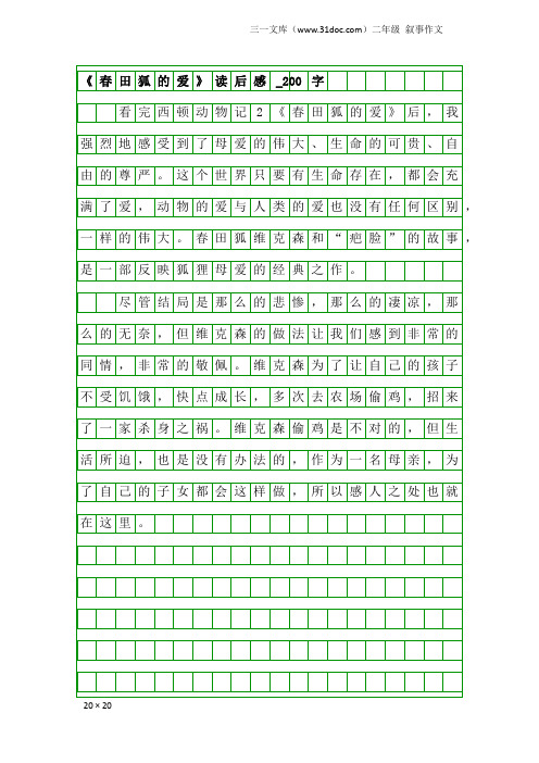 二年级叙事作文：《春田狐的爱》读后感_200字