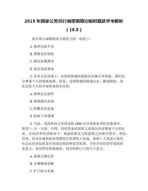 2019年国家公务员行测逻辑填空模拟题及参考解析(10.9)