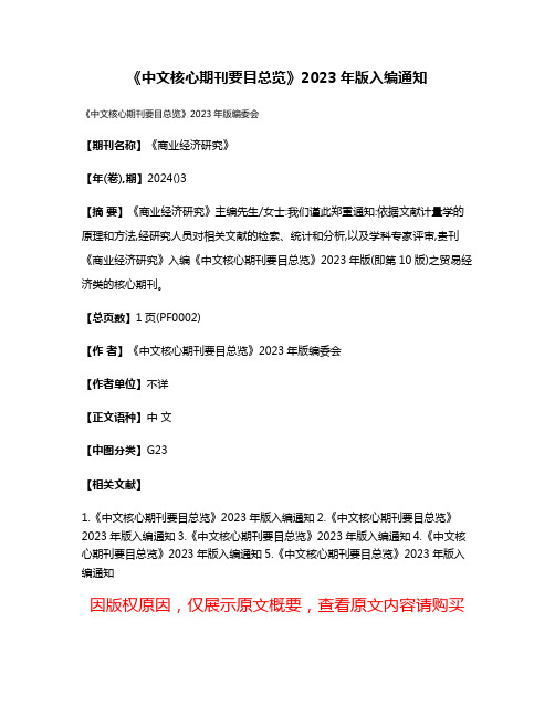 《中文核心期刊要目总览》2023年版入编通知