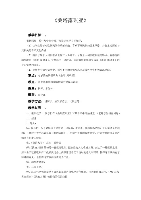 初中音乐_ 桑塔露琪亚教学设计学情分析教材分析课后反思