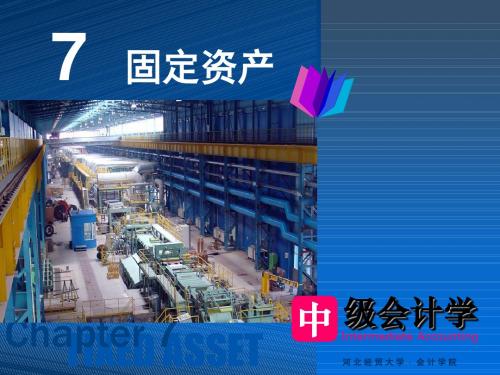 中级会计学第7章_固定资产.