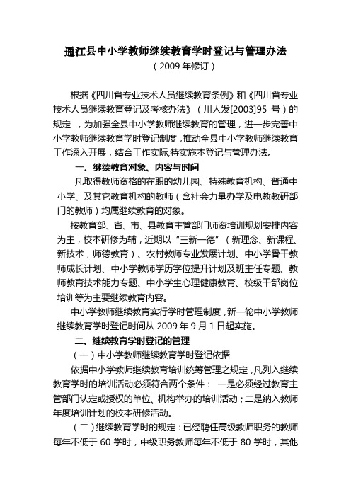 通江县中小学教师继续教育学时登记与管理办法