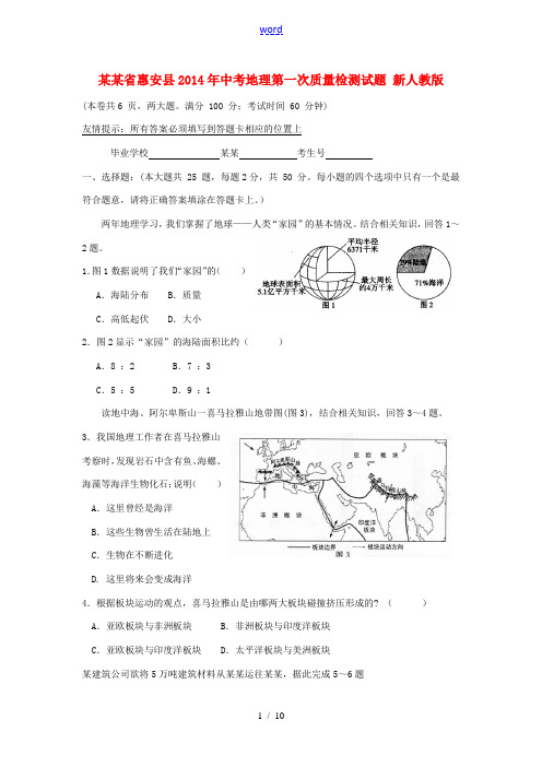 福建省惠安县2014年中考地理第一次质量检测试题 新人教版