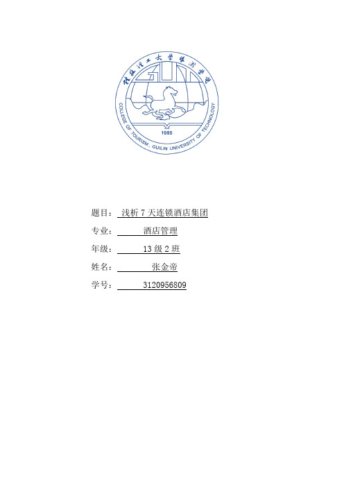 七天连锁酒店发展策略