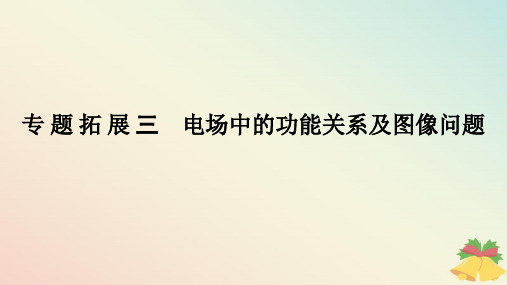  高中物理第十章静电场中的能量专题拓展三电场中的功能关系及图像问题课件新人教版必修第三册