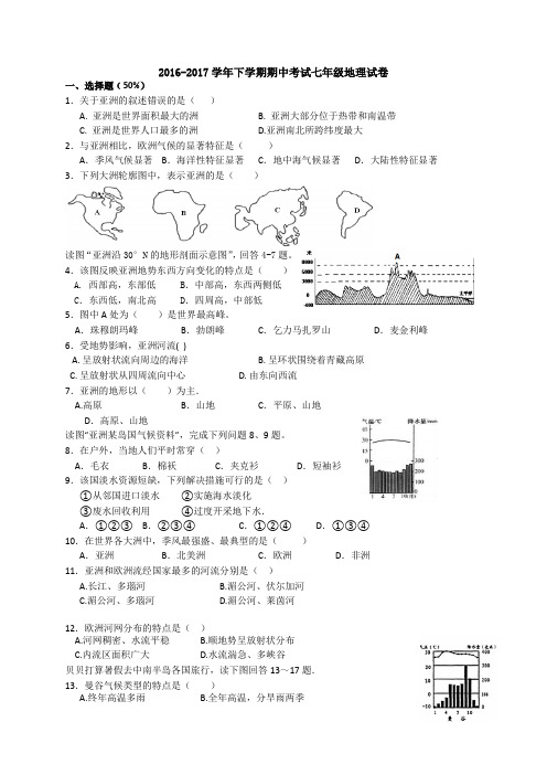 2016-2017学年下学期七年级地理期中考试试卷及答案