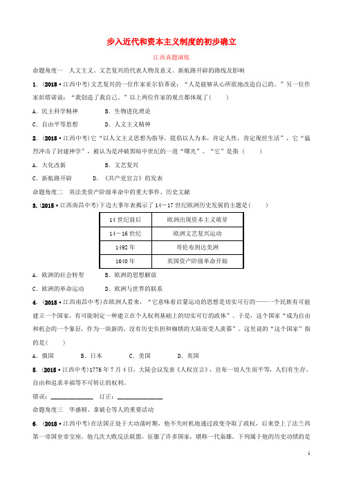 江西省2019年中考历史总复习 模块五 主题一 步入近代和资本主义制度的初步确立真题演练