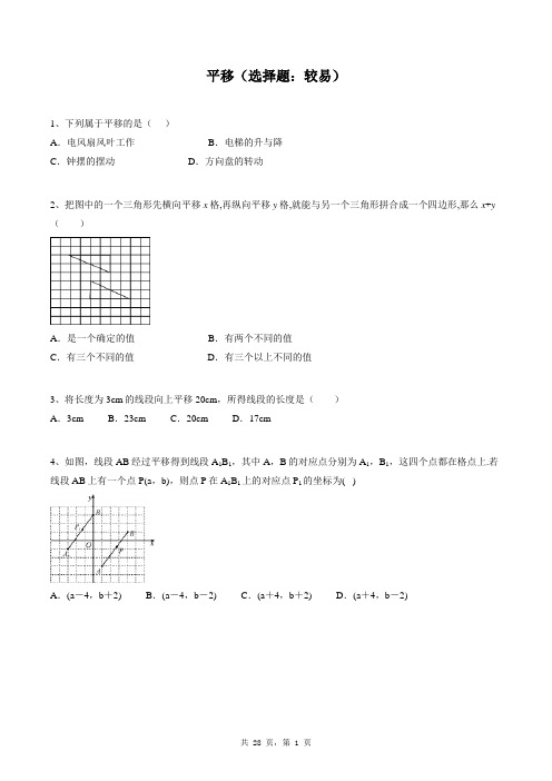 七年级下册数学同步练习题库：平移(选择题：较易)