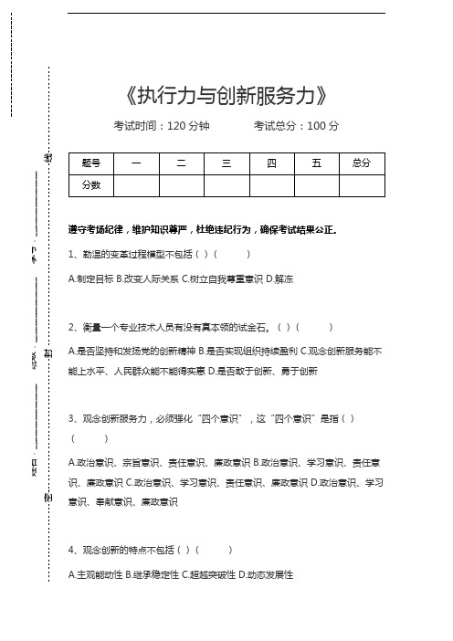 执行力与创新服务力执行力与创新服务力考试卷模拟考试题.docx