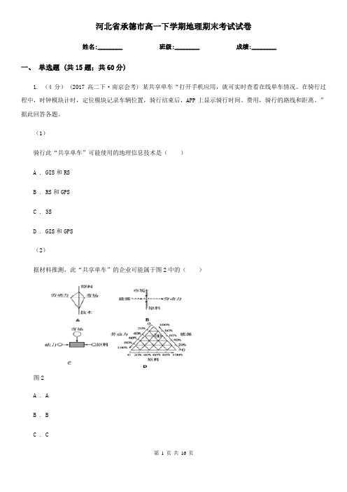 河北省承德市高一下学期地理期末考试试卷