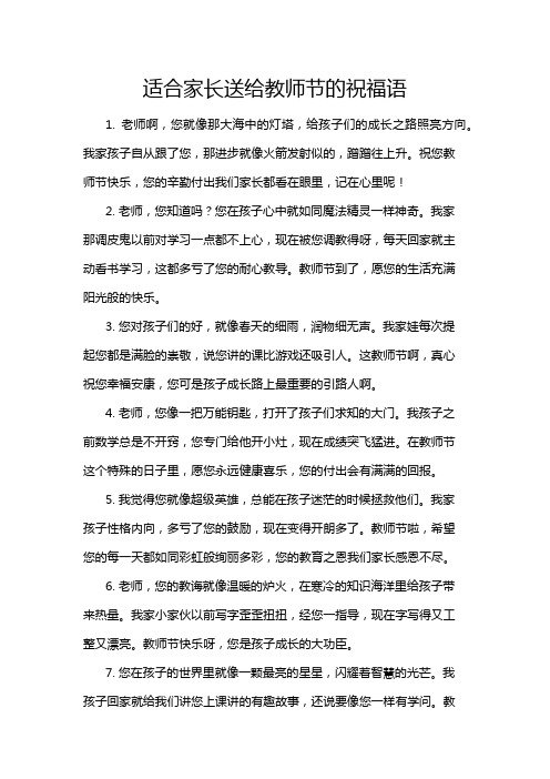 适合家长送给教师节的祝福语