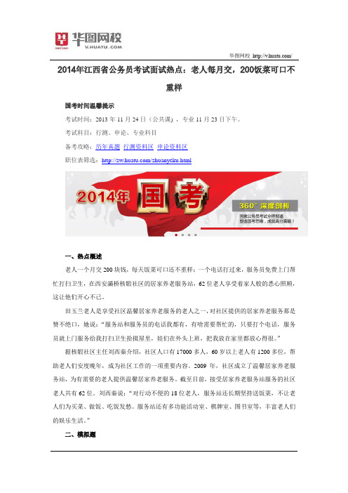 2014年江西省公务员考试面试热点：老人每月交,200饭菜可口不重样