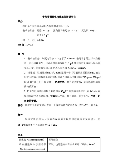 李斯特菌显色培养基说明书pdf