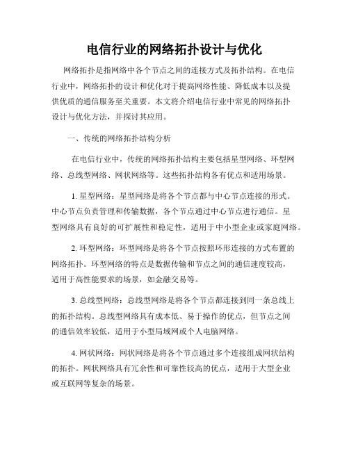 电信行业的网络拓扑设计与优化