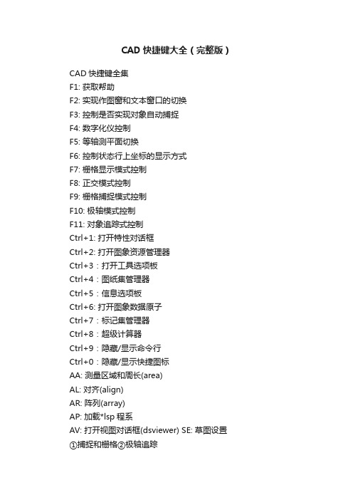CAD快捷键大全（完整版）