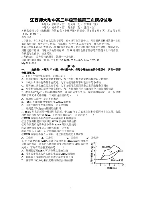 江西师大附中高三年级理综第三次模拟试卷