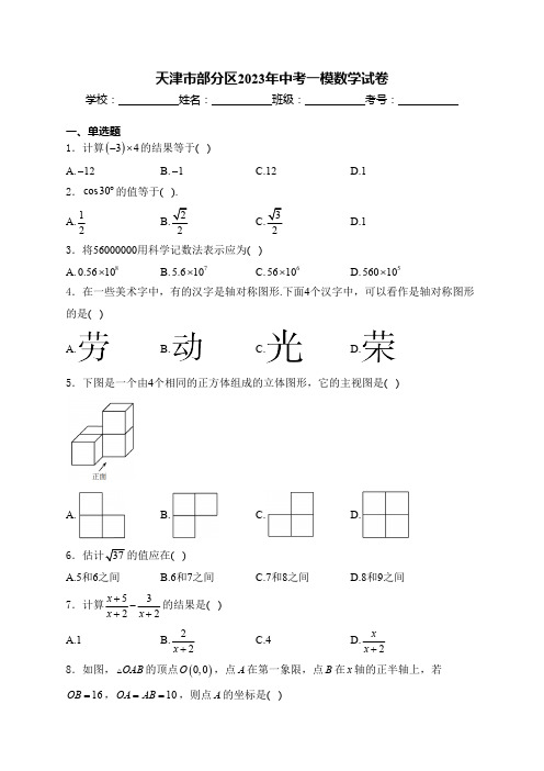 天津市部分区2023年中考一模数学试卷(含解析)