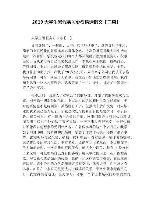 2019大学生暑假实习心得精选例文【三篇】