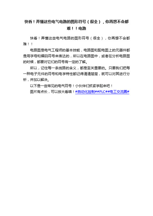 快看！弄懂这些电气电路的图形符号（很全），你再想不会都难！！电路