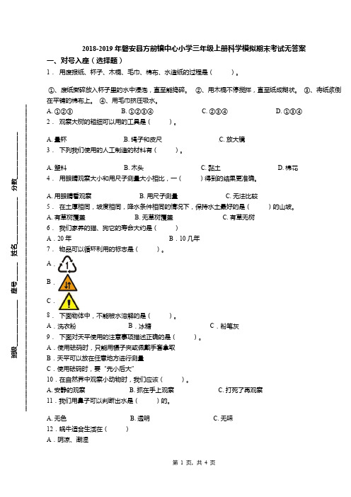 2018-2019年磐安县方前镇中心小学三年级上册科学模拟期末考试无答案