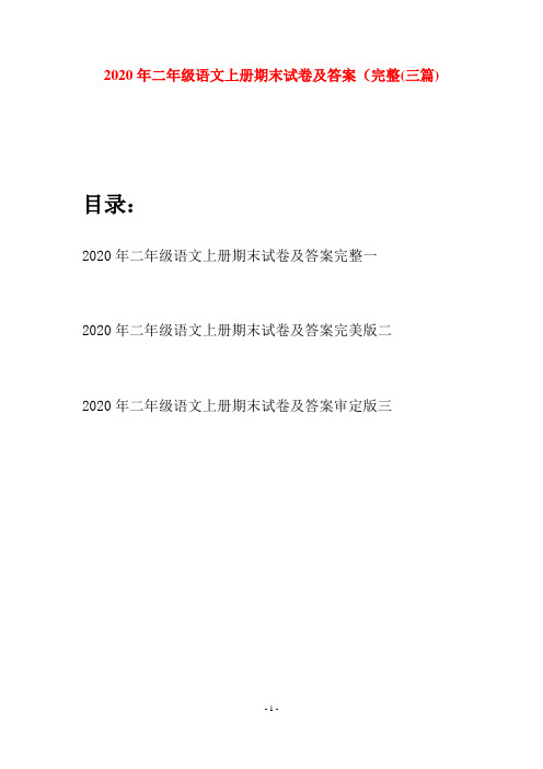 2020年二年级语文上册期末试卷及答案完整(三套)