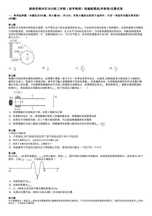 湖南省郴州市2024高三冲刺(高考物理)统编版摸底(冲刺卷)完整试卷