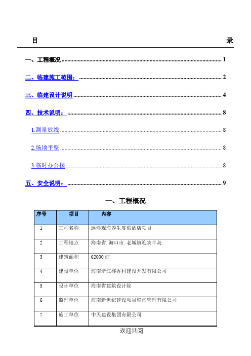 临建现场施工方法