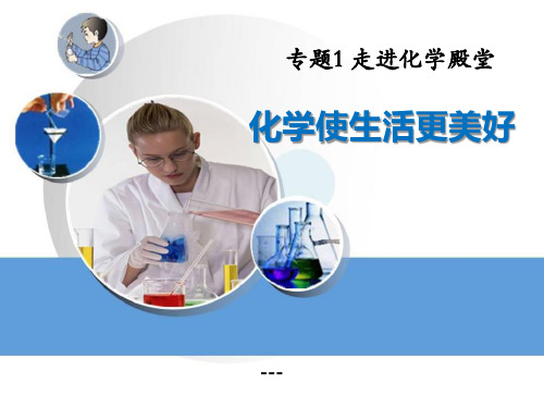 湘教版化学九上单元1《化学使生活更美好》ppt-课件