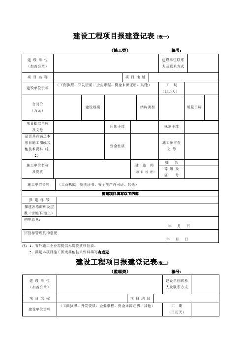 建设工程项目报建登记表